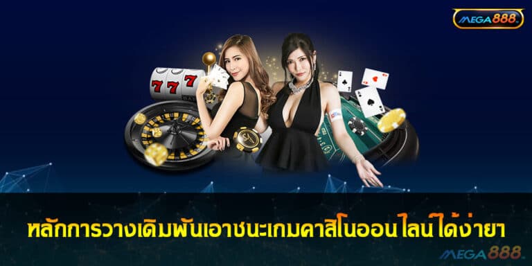 หลักการวางเดิมพันเอาชนะเกมคาสิโนออนไลน์ได้ง่ายๆ