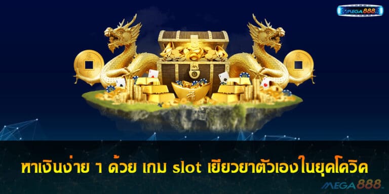 หาเงินง่าย ๆ ด้วย เกม slot เยียวยาตัวเองในยุคโควิค