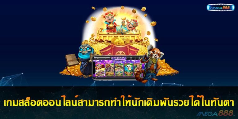 เกมสล็อตออนไลน์สามารถทำให้นักเดิมพันรวยได้ในทันตา