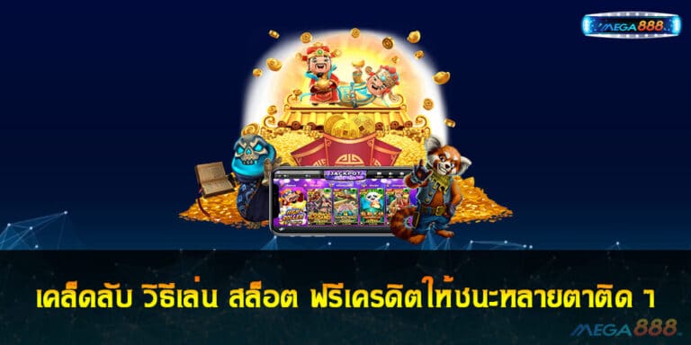 เคล็ดลับ วิธีเล่น สล็อต ฟรีเครดิตให้ชนะหลายตาติด ๆ