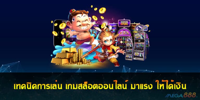 เทคนิคการเล่น เกมสล็อตออนไลน์ มาแรง ให้ได้เงิน