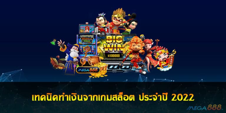 เทคนิคทำเงินจากเกมสล็อต ประจำปี 2022