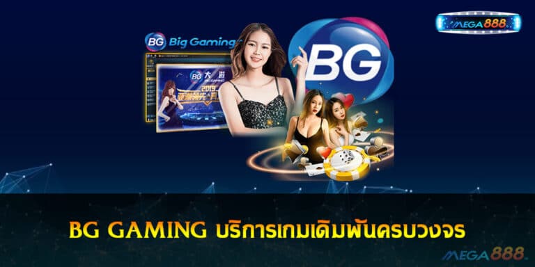 BG GAMING บริการเกมเดิมพันครบวงจร ให้เล่นกันแบบไม่อั้น