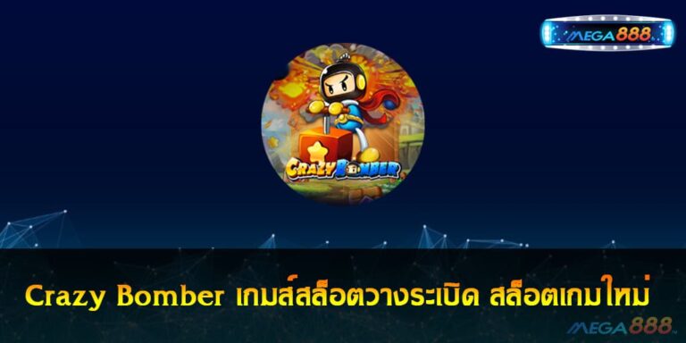 Crazy Bomber เกมส์สล็อตวางระเบิด สล็อตเกมใหม่