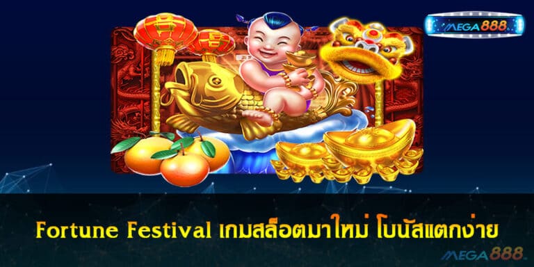 Fortune Festival เกมสล็อตมาใหม่ โบนัสแตกง่าย