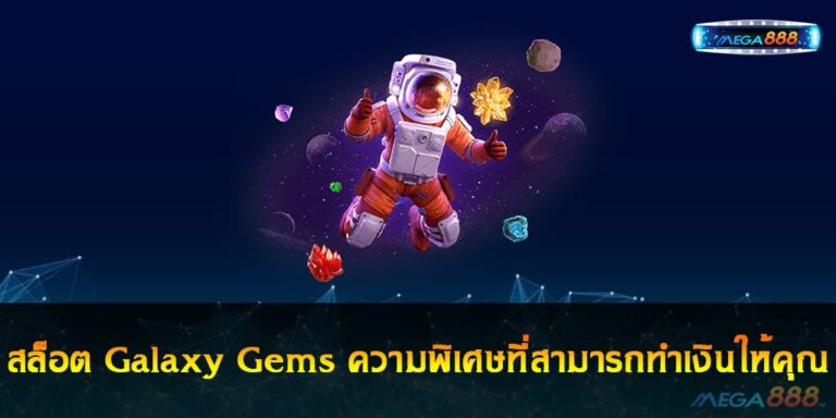 สล็อต Galaxy Gems ความพิเศษที่สามารถทำเงินให้คุณ