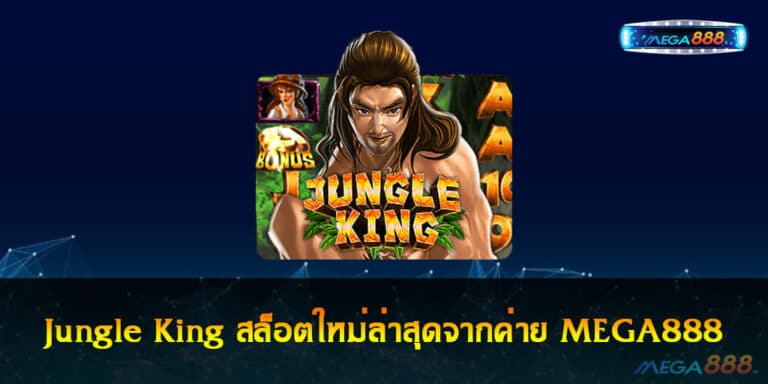 Jungle King สล็อตใหม่ล่าสุดจากค่าย MEGA888