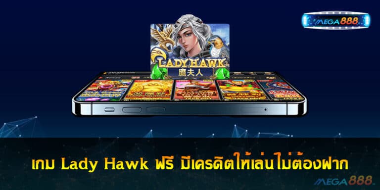 เกม Lady Hawk ฟรี มีเครดิตให้เล่นไม่ต้องฝาก