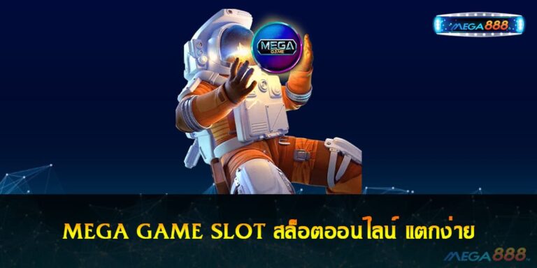 MEGA GAME SLOT สล็อตออนไลน์ แตกง่าย