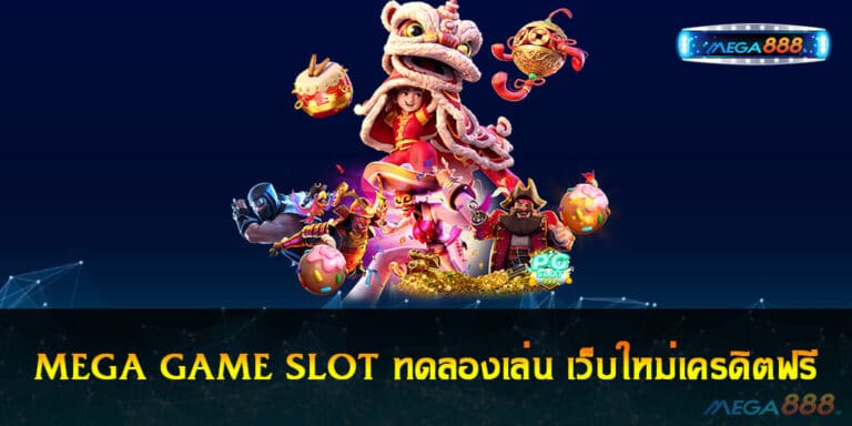 MEGA GAME SLOT ทดลองเล่น รวมทุกค่าย เว็บใหม่ เครดิตฟรี