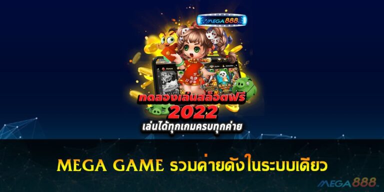 MEGA GAME ทดลองเล่นสล็อตฟรี รวมค่ายดังในระบบเดียว