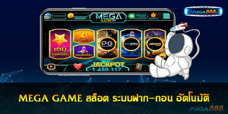 MEGA GAME สล็อต ระบบฝาก-ถอน อัตโนมัติ