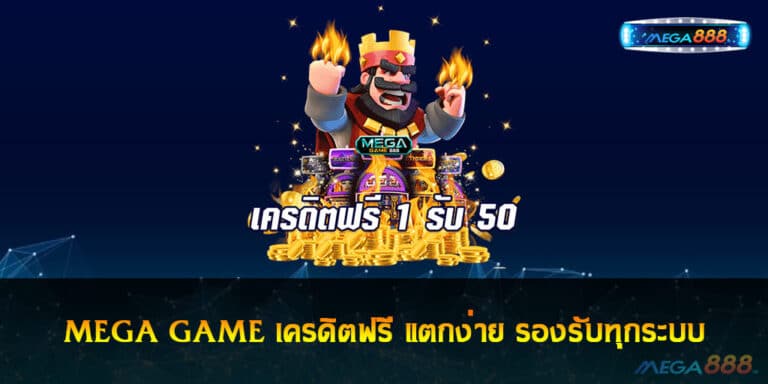 MEGA GAME เครดิตฟรี บริการสล็อต 24 ชั่วโมง