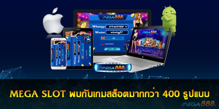 MEGA SLOT พบกับเกมสล็อตมากกว่า 400 รูปแบบ