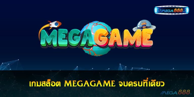 เกมสล็อต MEGAGAME จบครบที่เดียว