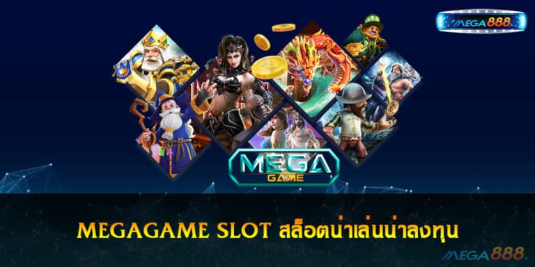 MEGAGAME SLOT สล็อตน่าเล่นน่าลงทุน