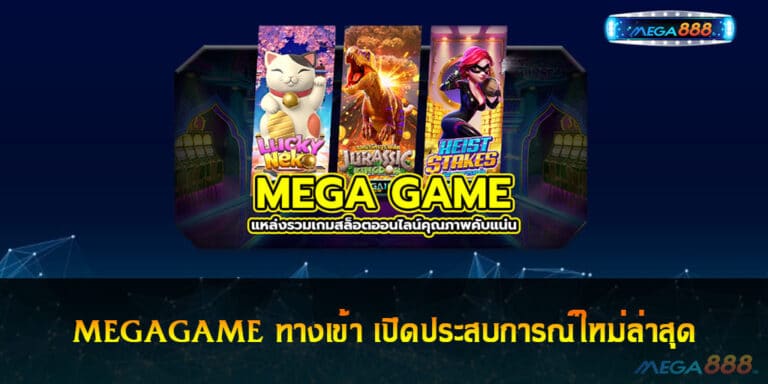 MEGAGAME ทางเข้า เปิดประสบการณ์ใหม่ล่าสุด เล่นเกมสล็อต