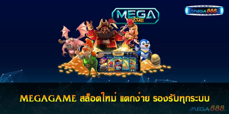 MEGAGAME สล็อตใหม่ แตกง่าย รองรับทุกระบบ