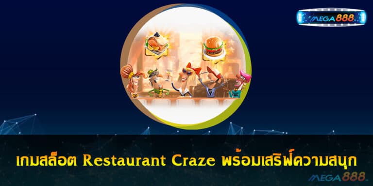 เกมสล็อต Restaurant Craze พร้อมเสริฟ์ความสนุกและเงินรางวัลมากมาย