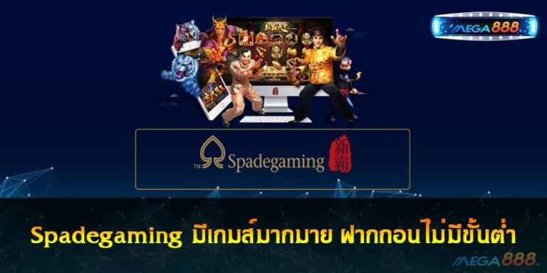 Spadegaming มีเกมส์มากมาย ฝากถอนไม่มีขั้นต่ำ