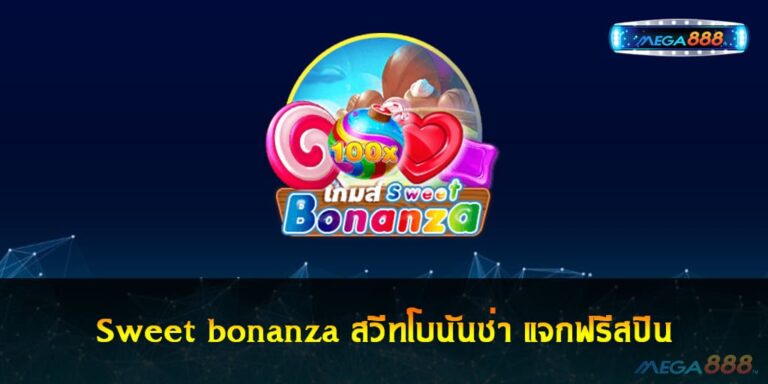 Sweet bonanza สล็อตออนไลน์ สวีทโบนันซ่า แจกฟรีสปิน