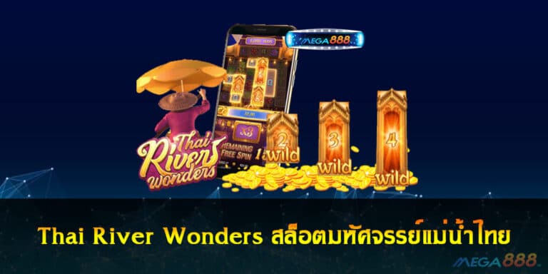 Thai River Wonders สล็อตมหัศจรรย์แม่น้ำไทย