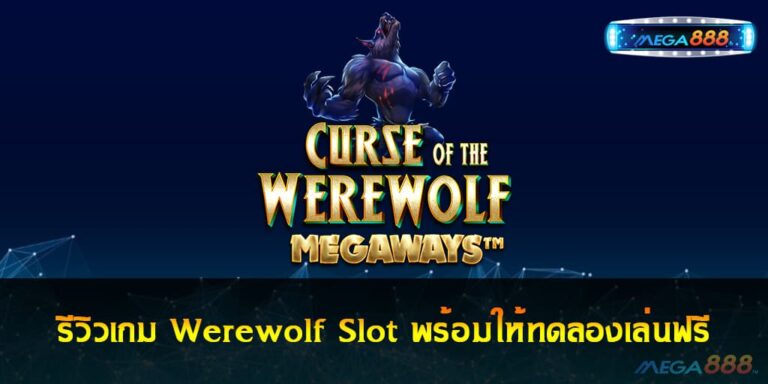 Werewolf Slot รีวิวเกม สล็อตหมาป่า