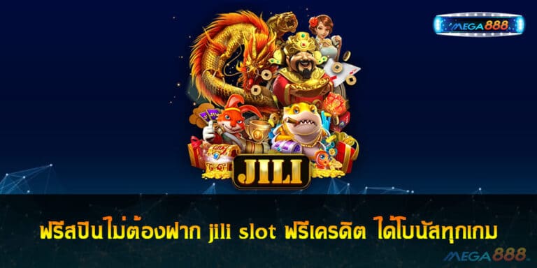 ฟรีสปินไม่ต้องฝาก jili slot ฟรีเครดิต ได้โบนัสทุกเกม