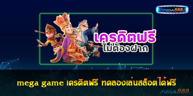 mega game เครดิตฟรี ทดลองเล่นสล็อตได้ฟรี