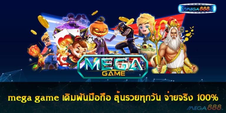 mega gameล่าสุด เดิมพันมือถือ ลุ้นรวยทุกวัน จ่ายจริง 100%