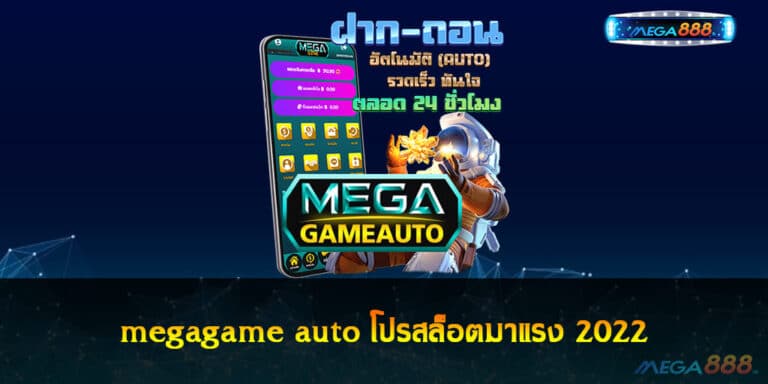 megagame auto สล็อตบนมือถือ สมัครรับโบนัส