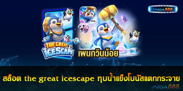 สล็อต the great icescape ทุบน้ำแข็งโบนัสแตกกระจาย