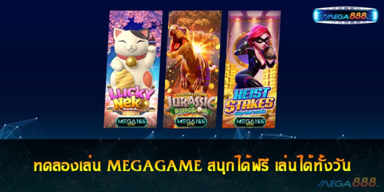 ทดลองเล่น MEGAGAME สนุกได้ฟรี เล่นได้ทั้งวัน