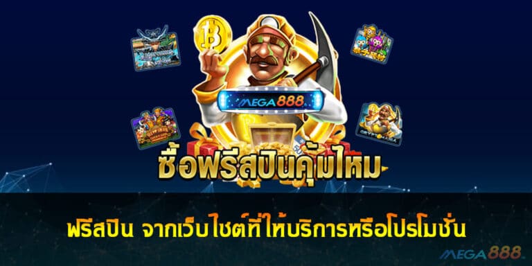 ฟรีสปิน จากเว็บไซต์ที่ให้บริการหรือโปรโมชั่น