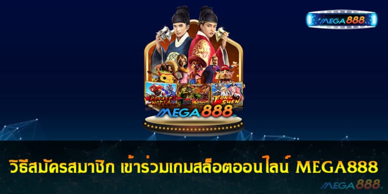 วิธีสมัครสมาชิก เข้าร่วมเกมสล็อตออนไลน์ MEGA888