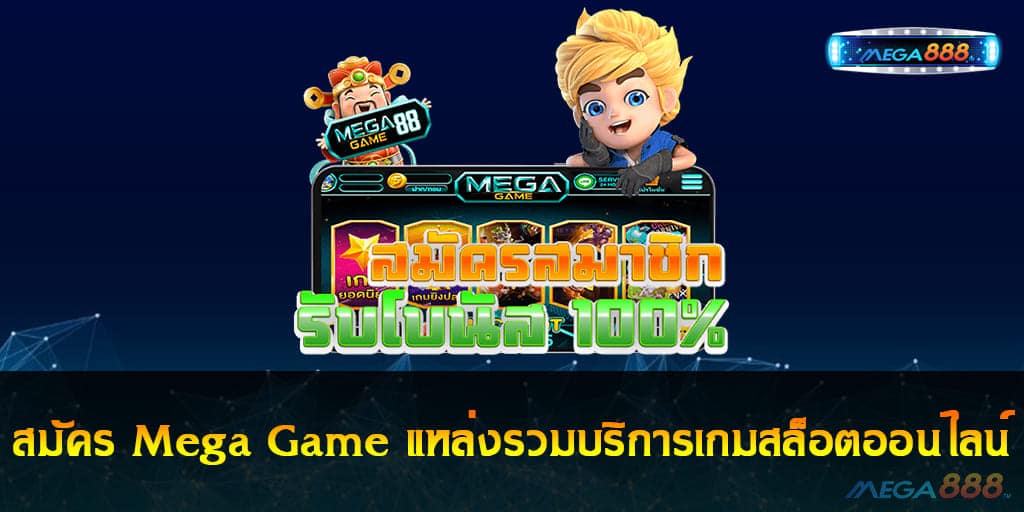 สมัคร Mega Game