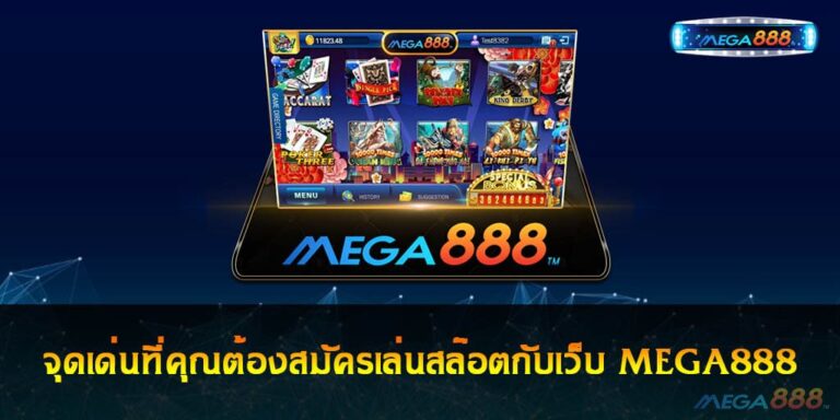 จุดเด่นที่คุณต้องสมัครเล่นสล๊อตออนไลน์กับเว็บ MEGA888