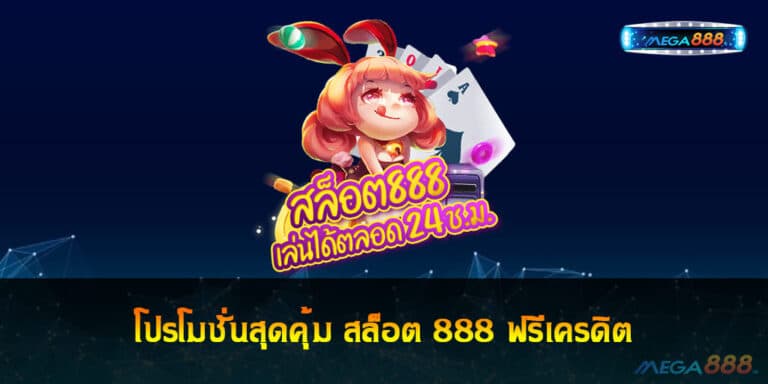 โปรโมชั่นสุดคุ้ม สล็อต 888 ฟรีเครดิต