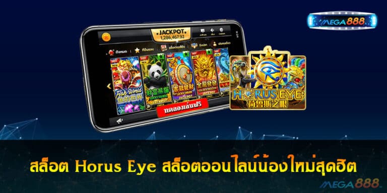 สล็อต Horus Eye สล็อตออนไลน์น้องใหม่สุดฮิต