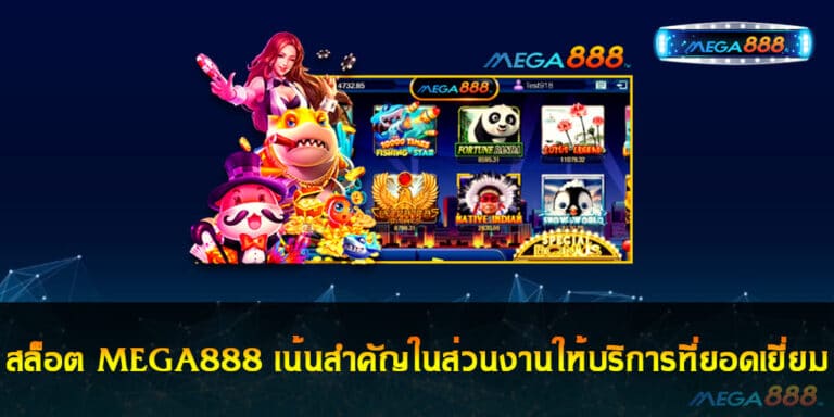 สล็อต MEGA888 เน้นสำคัญในส่วนงานให้บริการที่ยอดเยี่ยม