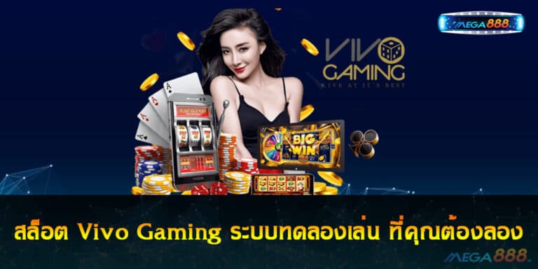 เล่น สล็อต Vivo Gaming กับระบบทดลองเล่น ที่คุณต้องลอง