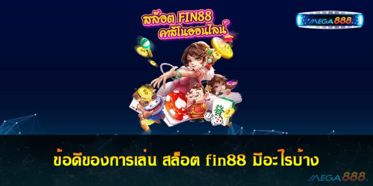 ข้อดีของการเล่น สล็อต fin88 มีอะไรบ้าง