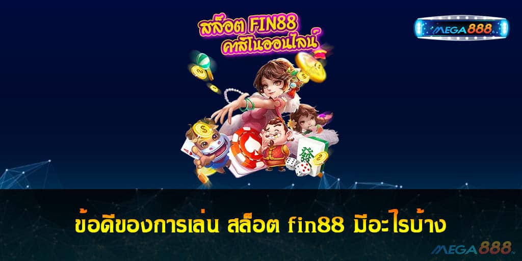 สล็อต fin88