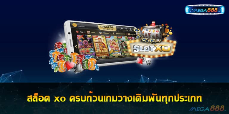 สล็อต xo ครบถ้วนเกมวางเดิมพันทุกประเภท