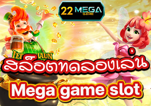 MEGA GAME ทดลองเล่น