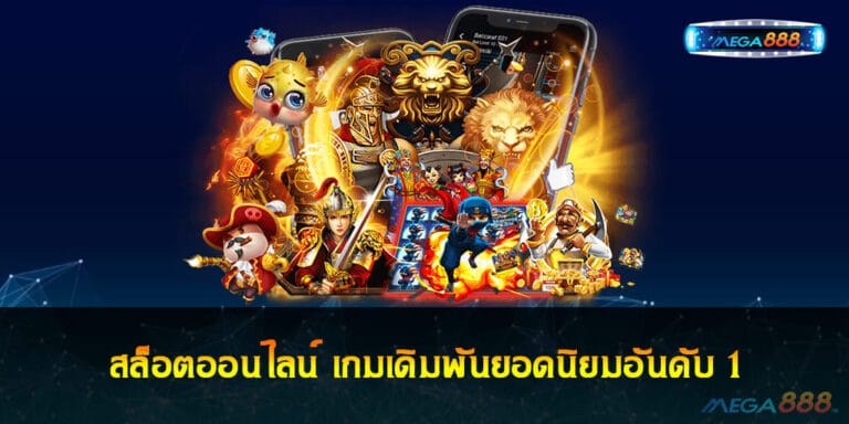 สล็อตออนไลน์ เกมเดิมพันยอดนิยมอันดับ 1