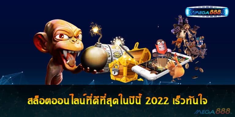 สล็อตออนไลน์ที่ดีที่สุดในปีนี้ 2022 เร็วทันใจ แจกโบนัสเหมือนให้ฟรี