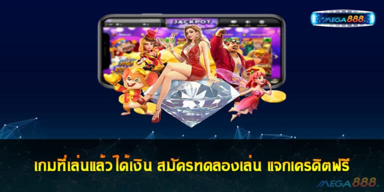 เกมที่เล่นแล้วได้เงิน สมัครทดลองเล่น แจกเครดิตฟรี