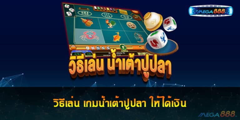 วิธีเล่น เกมน้ำเต้าปูปลา ให้ได้เงิน