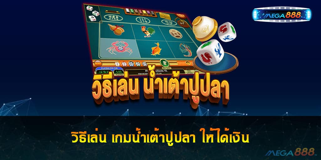 เกมน้ำเต้าปูปลา